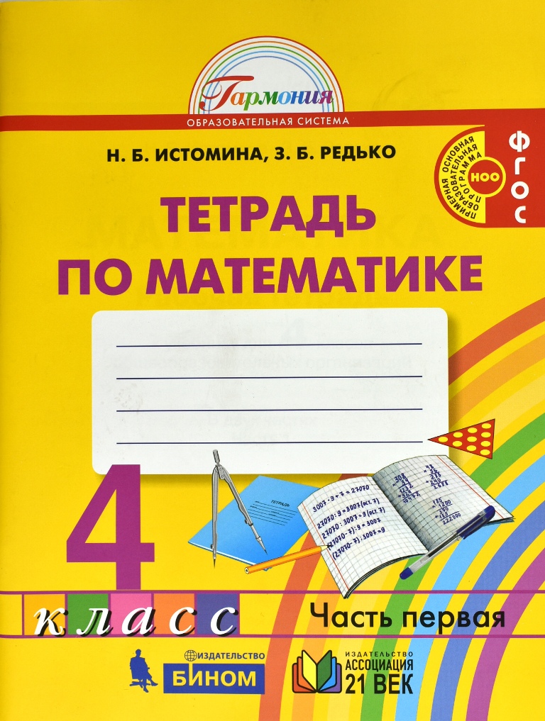 

Математика, Рабочая тетрадь, 4 класс в 2-х частях, Часть 1, ФГОС