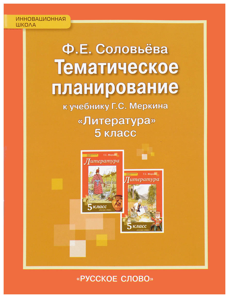 

Тематическое планирование к учебнику Г, Меркина "Литература, 5 класс"
