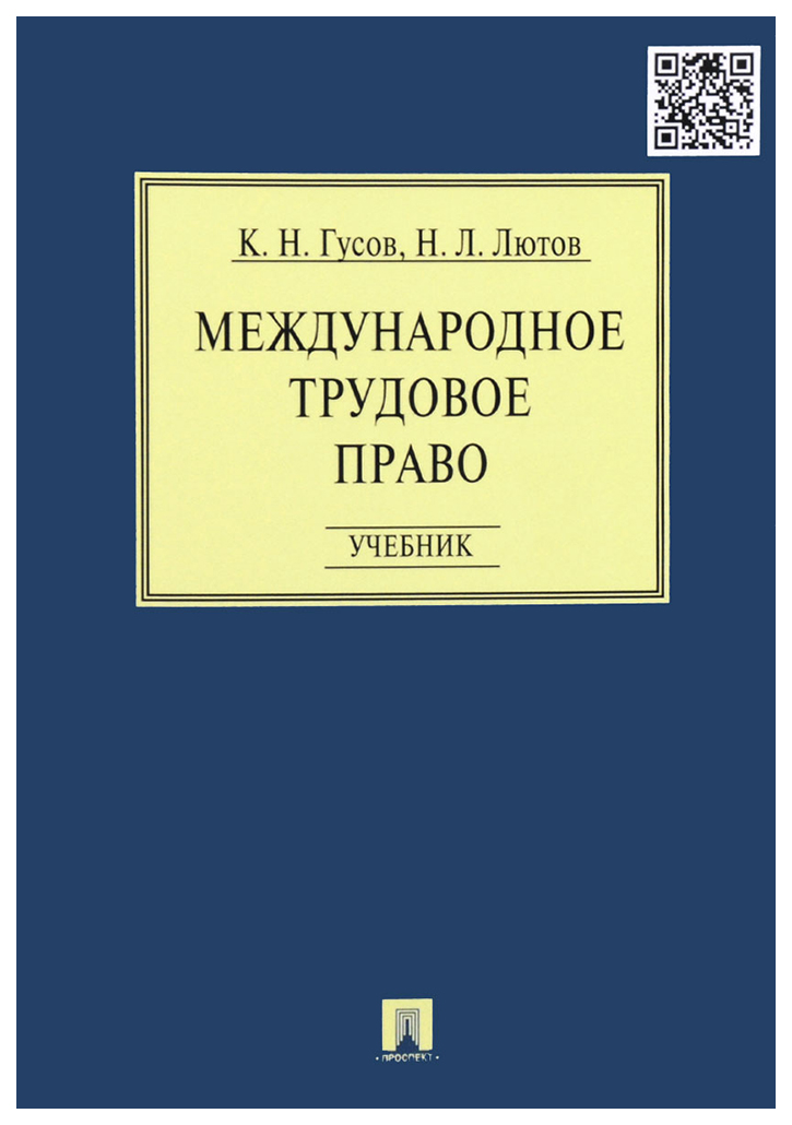 Международное право учебник. Гусов Кантемир Николаевич. Гусов Кантемир Николаевич МГЮА. Профессор Гусов Кантемир Николаевич. Трудовое право книга.