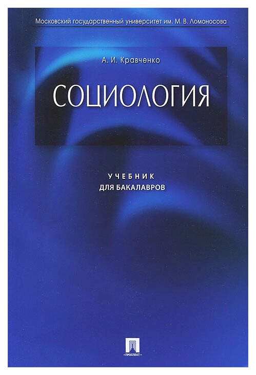 

Социология: учебник для бакалавров