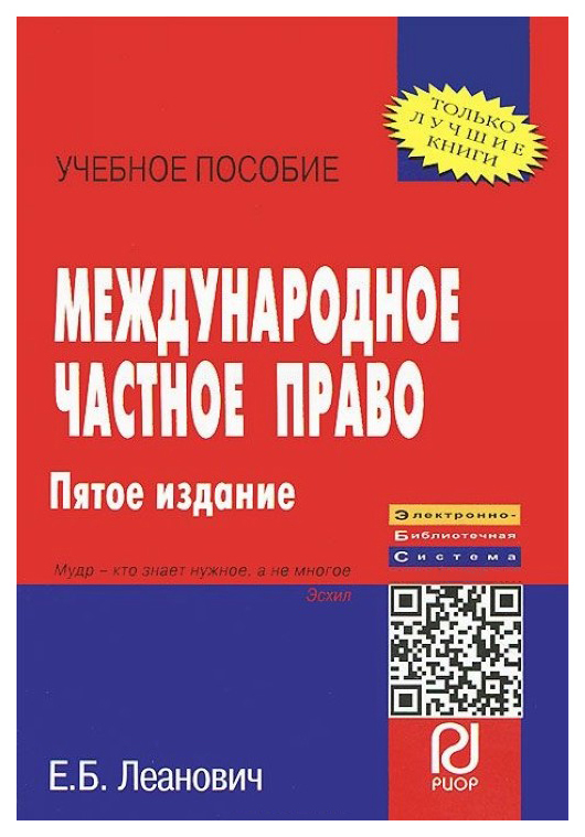 

Международное частное право: Учеб, пособие, - 5-е из.