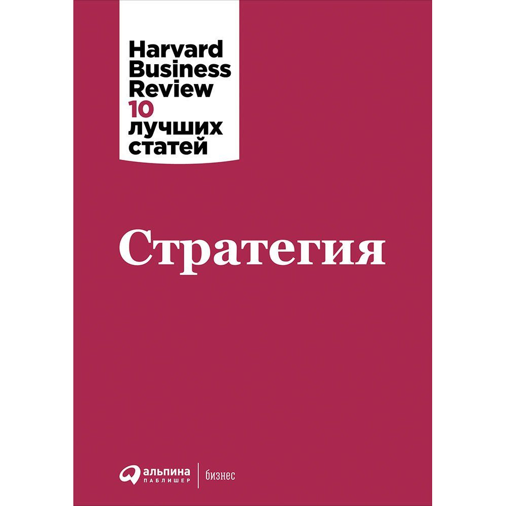 фото Книга стратегия альпина паблишер