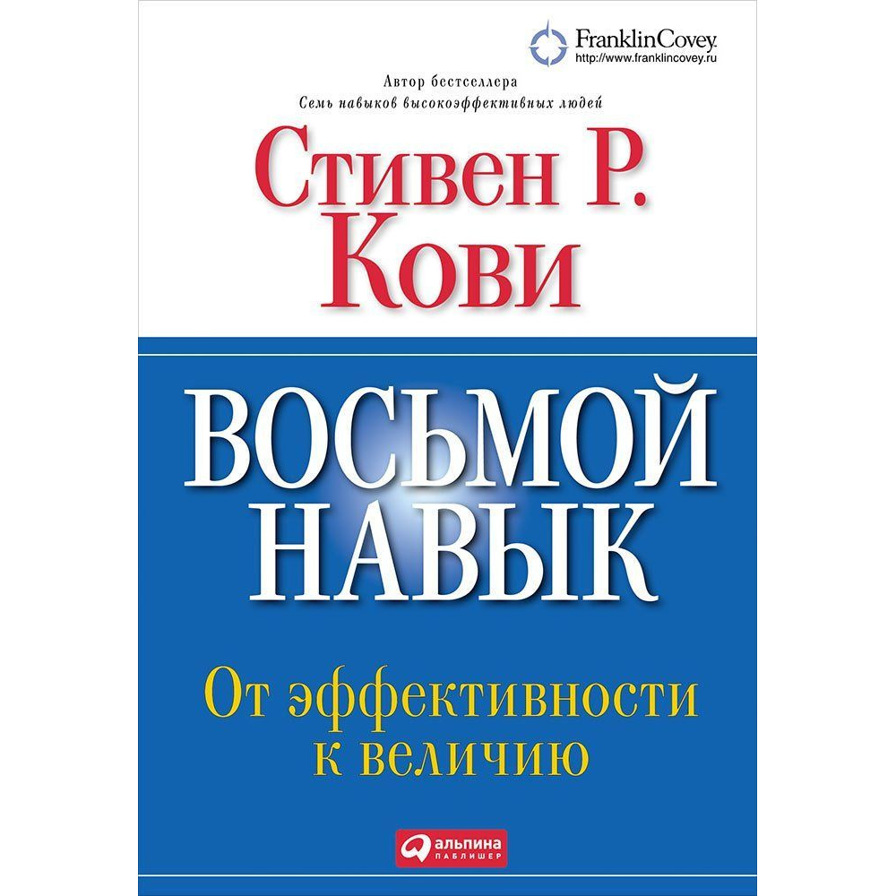 фото Книга восьмой навык: от эффективности к величию (твердый переплет) альпина паблишер