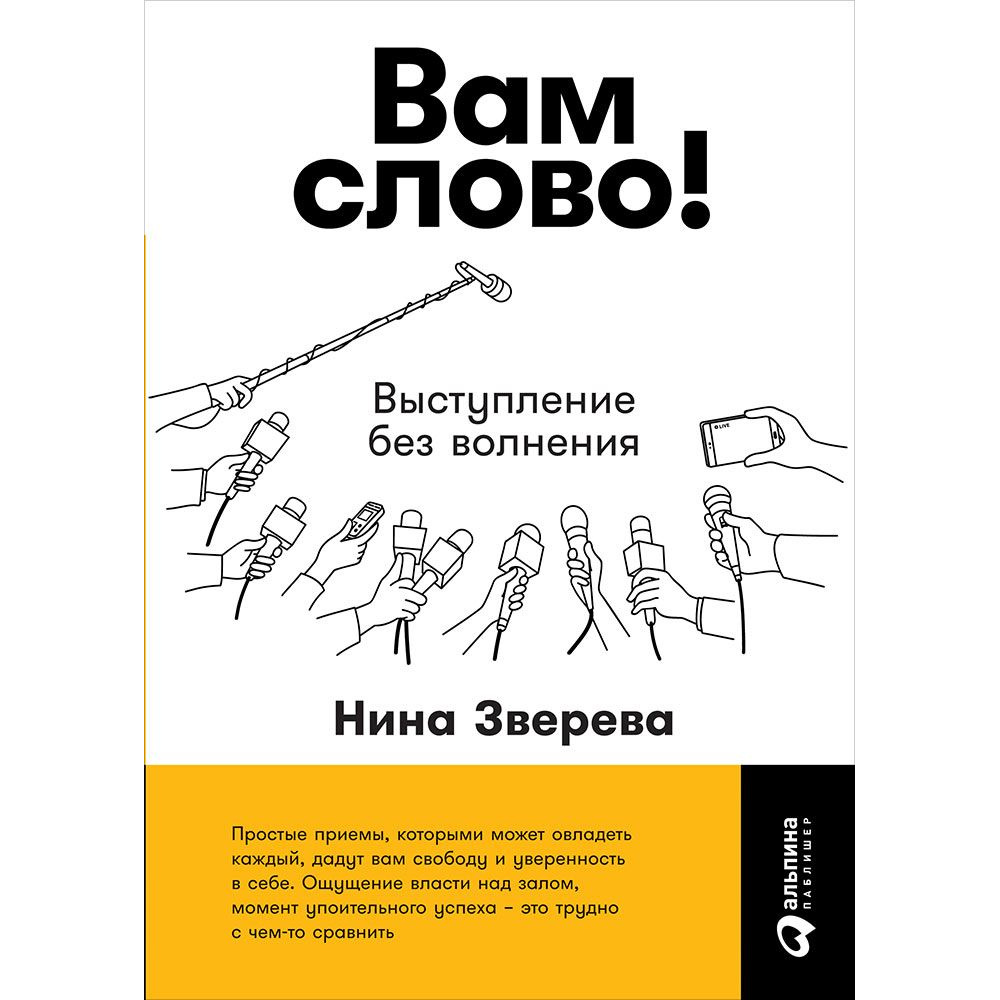 фото Книга вам слово! выступление без волнения альпина паблишер