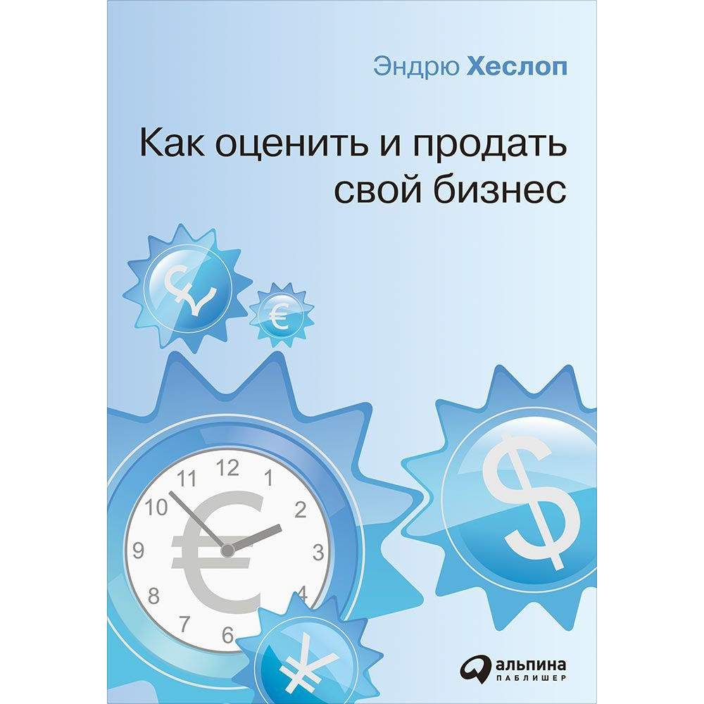 фото Книга как оценить и продать свой бизнес альпина паблишер