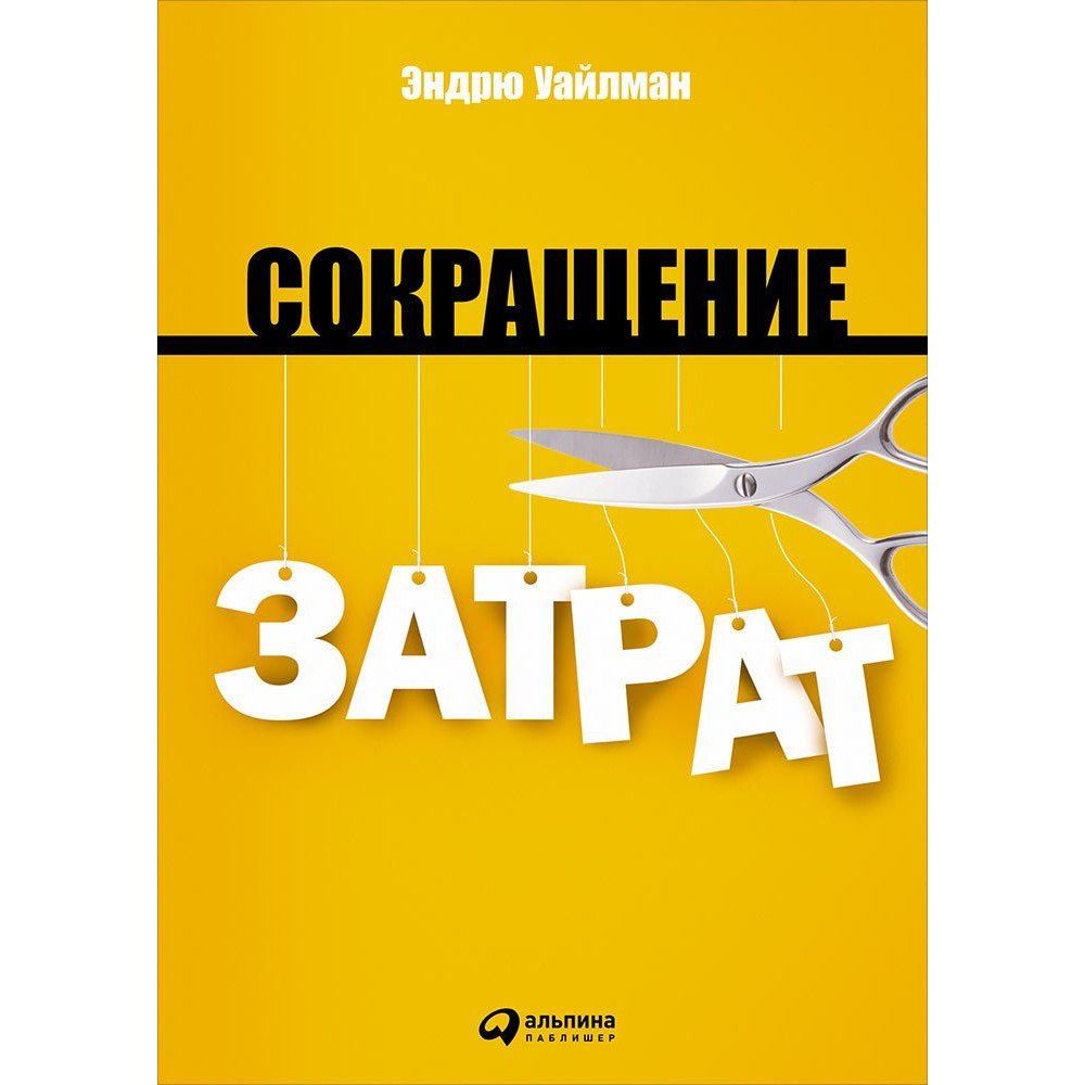 

Книга Сокращение затрат