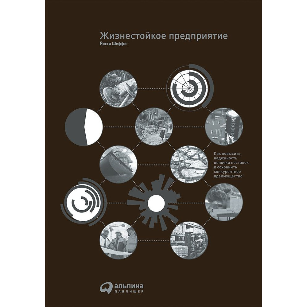 

Жизнестойкое предприятие: Как повысить надежность цепочки поставок и сохранить ...