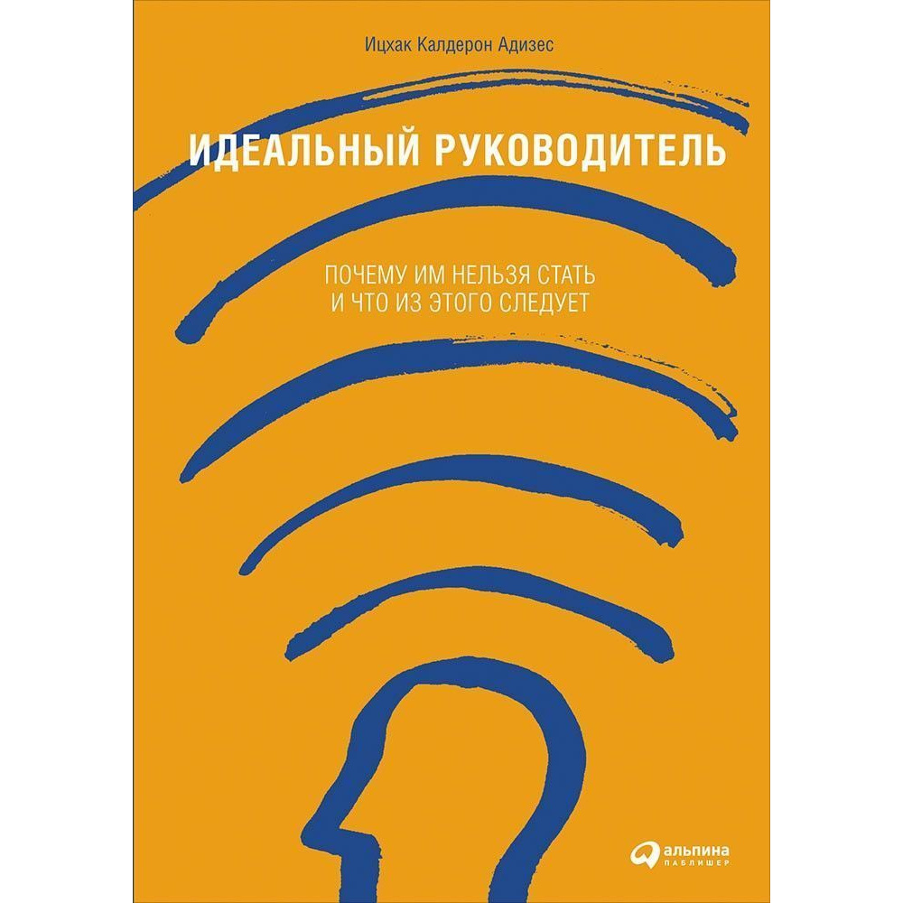 фото Книга идеальный руководитель: почему им нельзя стать и что из этого следует (твердый пе... альпина паблишер