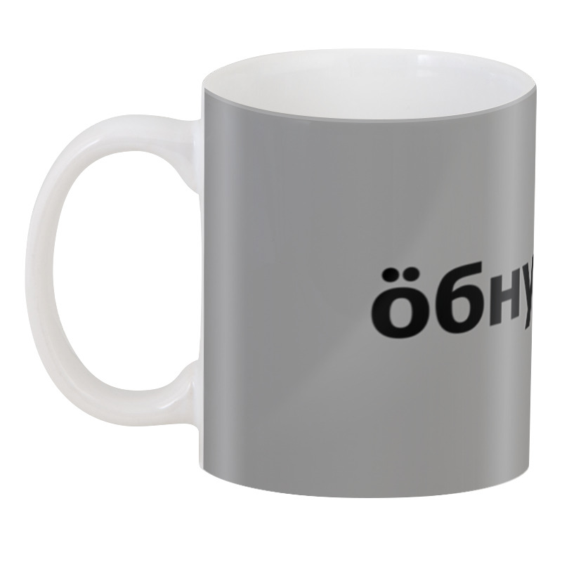 

Кружка Printio кружка Обнулись