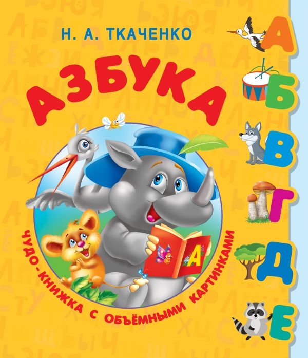 

Азбука. Чудо-книжка с объемными картинками