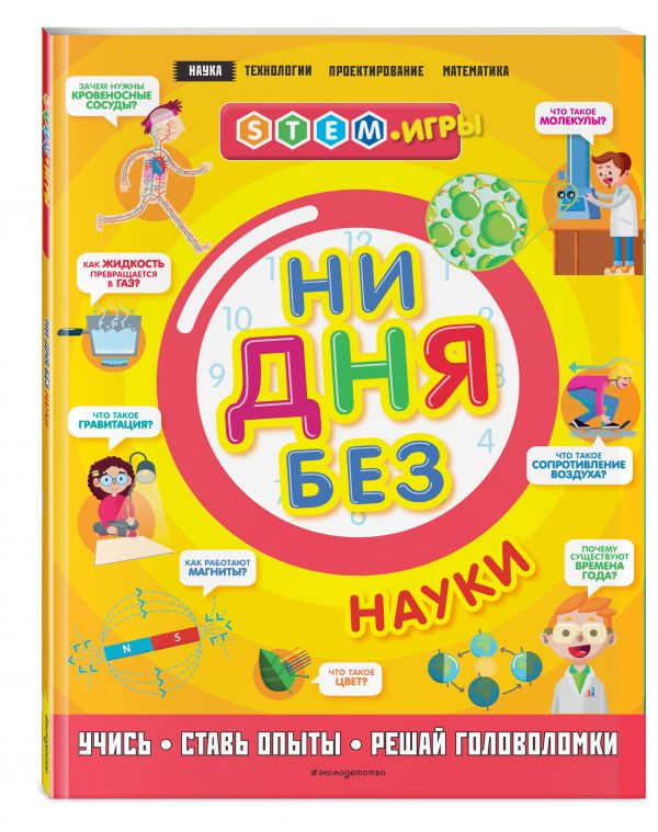 

Ни дня без науки