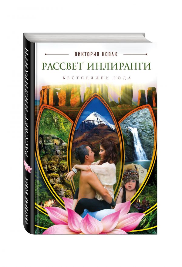 

Книга Рассвет Инлиранги