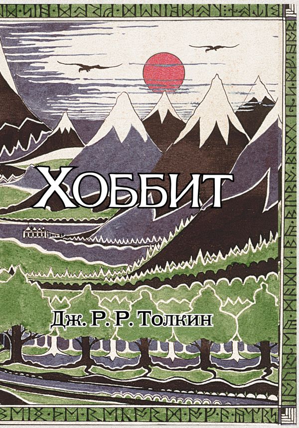 

Хоббит