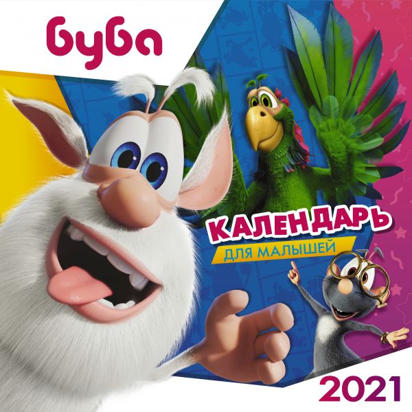 

Буба. Календарь для малышей на 2021 год
