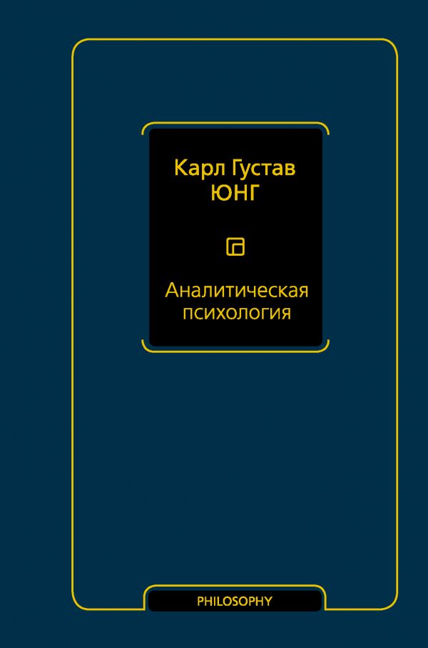 фото Книга аналитическая психология аст