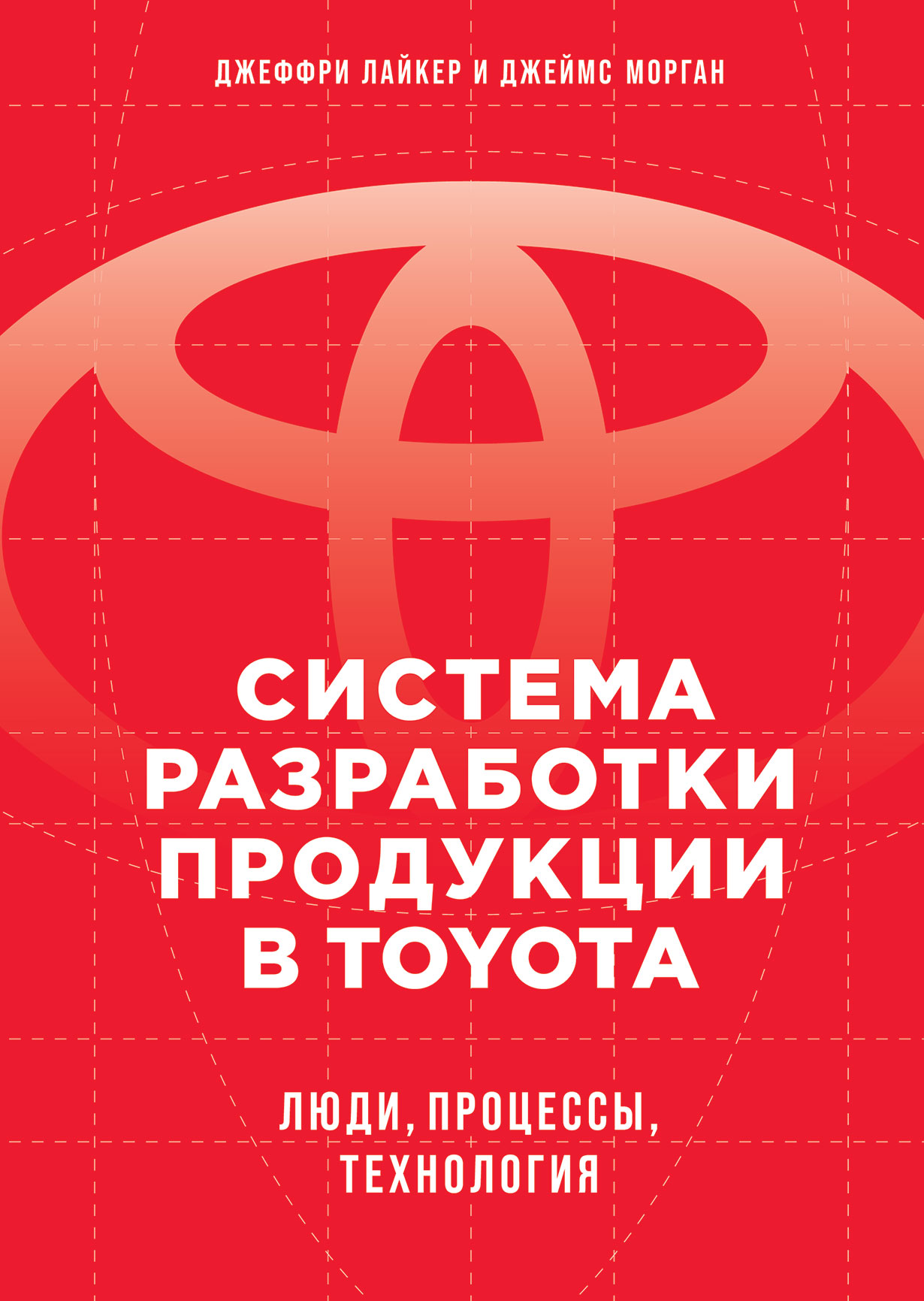 фото Книга система разработки продукции в toyota: люди, процессы, технология альпина паблишер