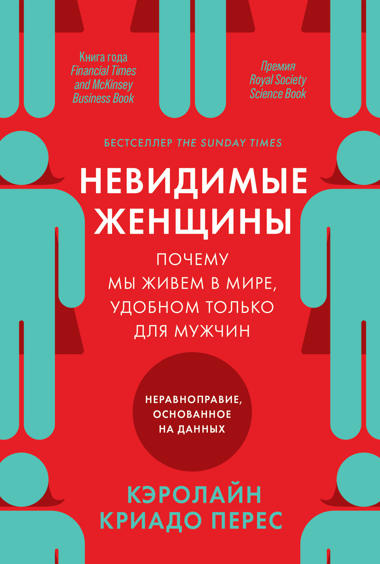 фото Книга невидимые женщины: почему мы живем в мире, удобном только для мужчин... альпина паблишер