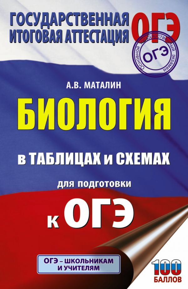 

ОГЭ. Биология в таблицах и схемах для подготовки к ОГЭ