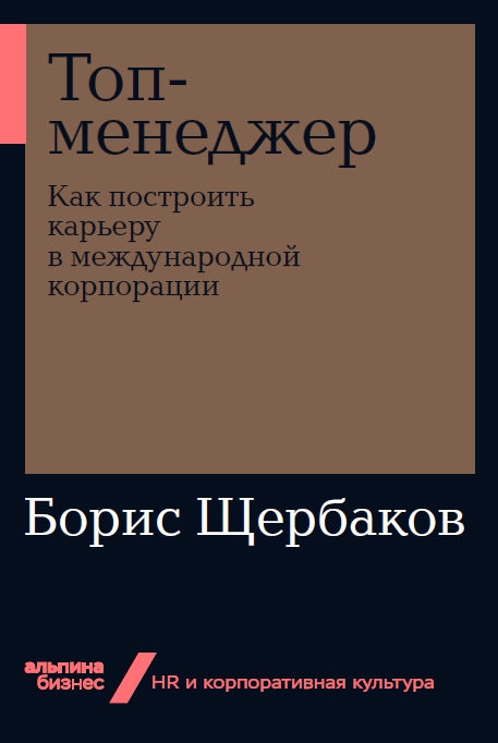 фото Книга топ-менеджер: как построить карьеру в международной корпорации (мягкая обложка) альпина паблишер