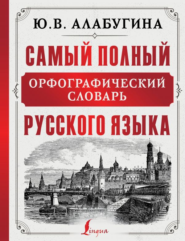 

Самый полный орфографический словарь русского языка