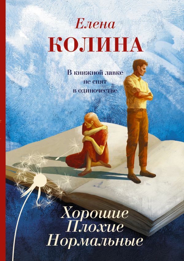 фото Книга хорошие. плохие. нормальные аст