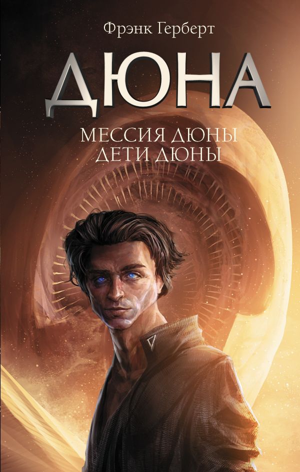 фото Книга мессия дюны. дети дюны аст