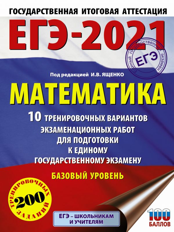 

Книга ЕГЭ-2021. Математика (60х84/8) 10 тренировочных вариантов экзаменационных работ д...