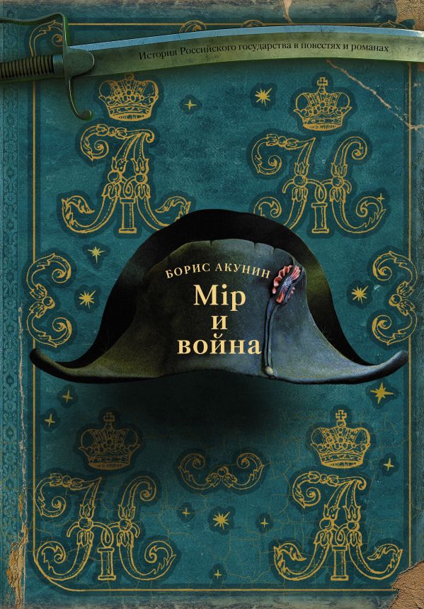 

Книга Мiр и Война