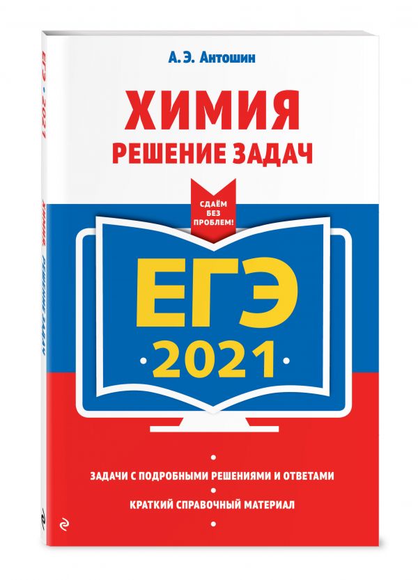 

ЕГЭ-2021. Химия. Решение задач