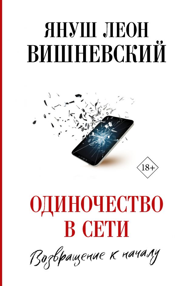 

Одиночество в Сети. Возвращение к началу