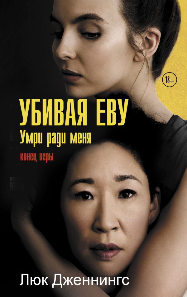 

Книга Убивая Еву 3: умри ради меня