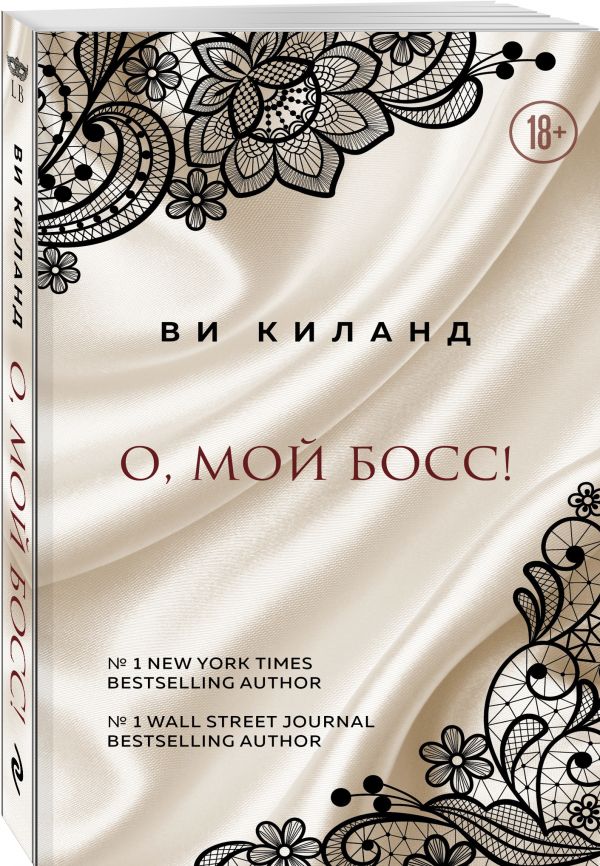 фото Книга о, мой босс! эксмо