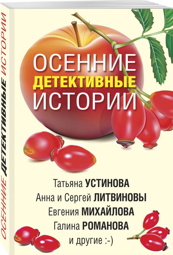 

Осенние детективные истории