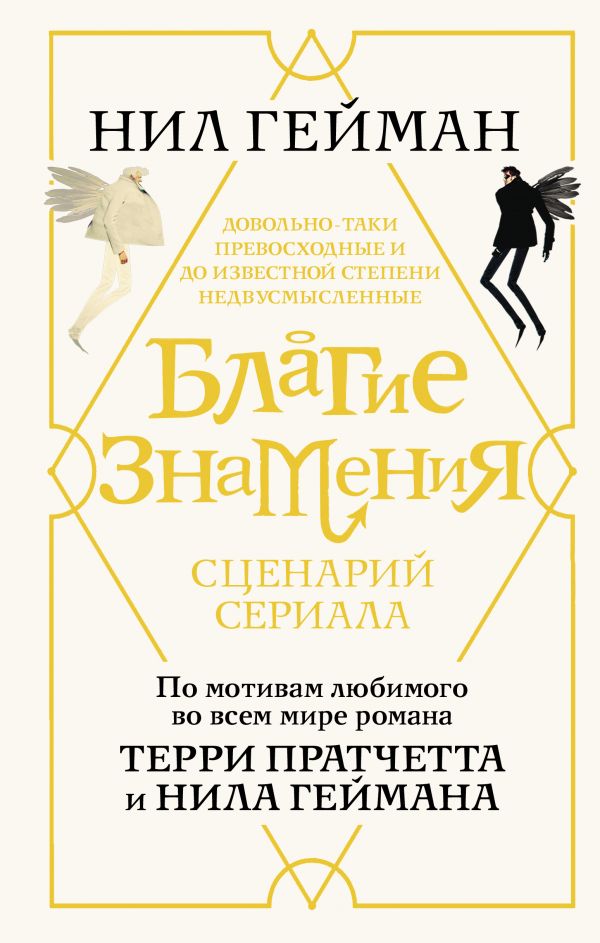 

Книга Благие знамения. Сценарий