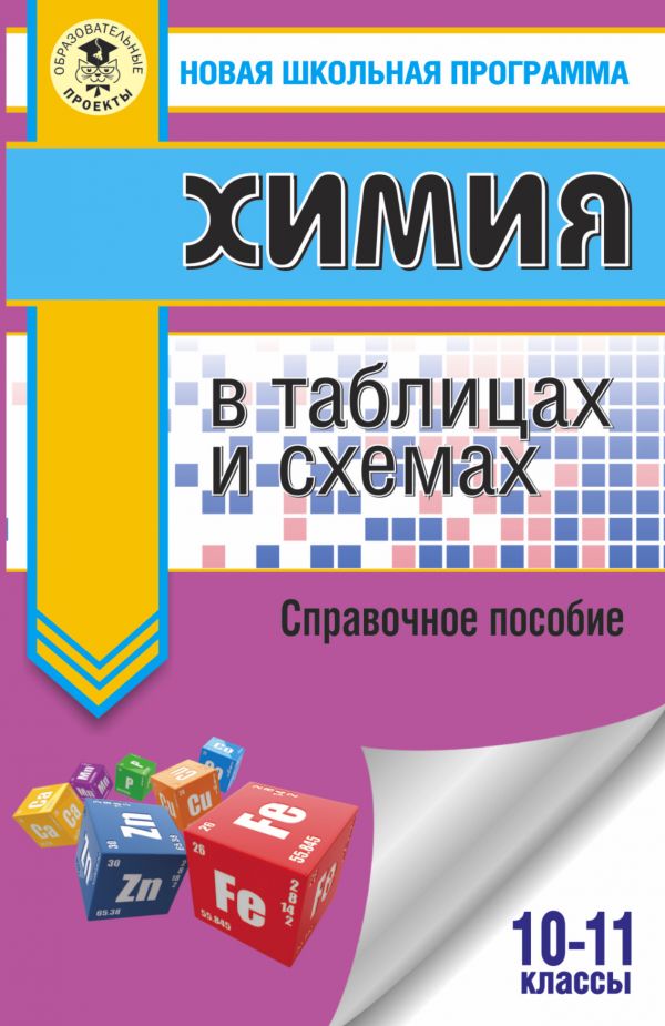 

ЕГЭ. Химия в таблицах и схемах для подготовки к ЕГЭ