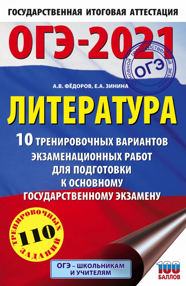 фото Книга огэ-2021. литература (60х90/16) 10 тренировочных вариантов экзаменационных работ ... аст