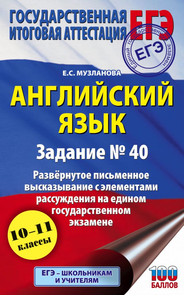 

ЕГЭ Английский язык 10-11 кл. Задание 40 Письменное высказывание с элементами рассуждения