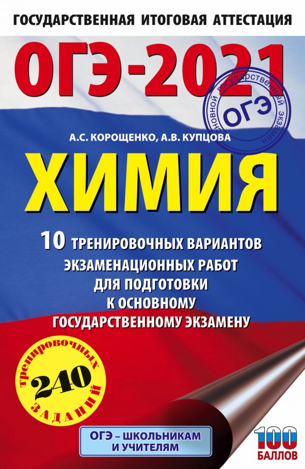 фото Книга огэ-2021. химия (60х90/16) 10 тренировочных вариантов экзаменационных работ для п... аст