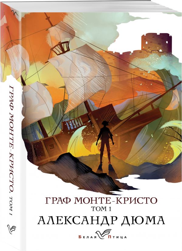 

Граф Монте-Кристо. Т.1