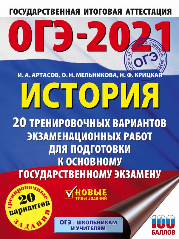 фото Книга огэ-2021. история (60x84/8) 20 тренировочных вариантов экзаменационных работ для ... аст