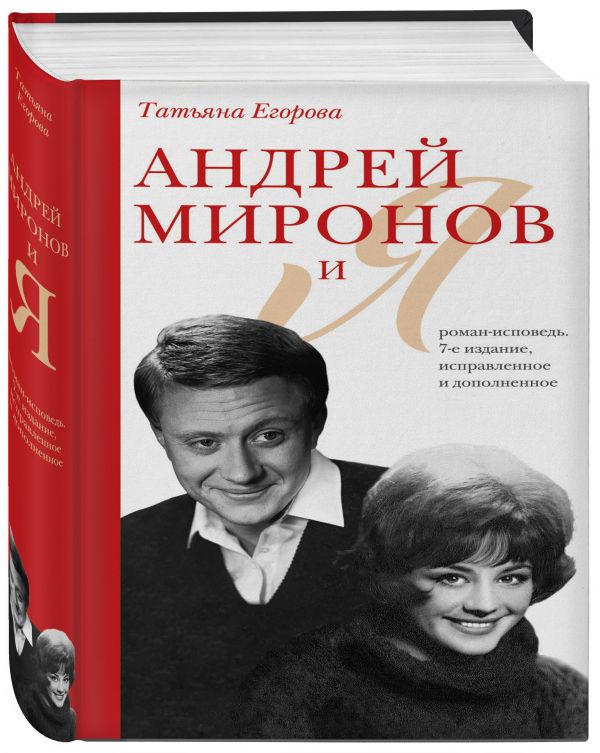 фото Книга андрей миронов и я: роман-исповедь. 7-е изд., испр. и доп. эксмо