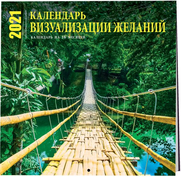 

Визуализация желаний. Календарь настенный на 16 месяцев на 2021 год (300х300 мм)