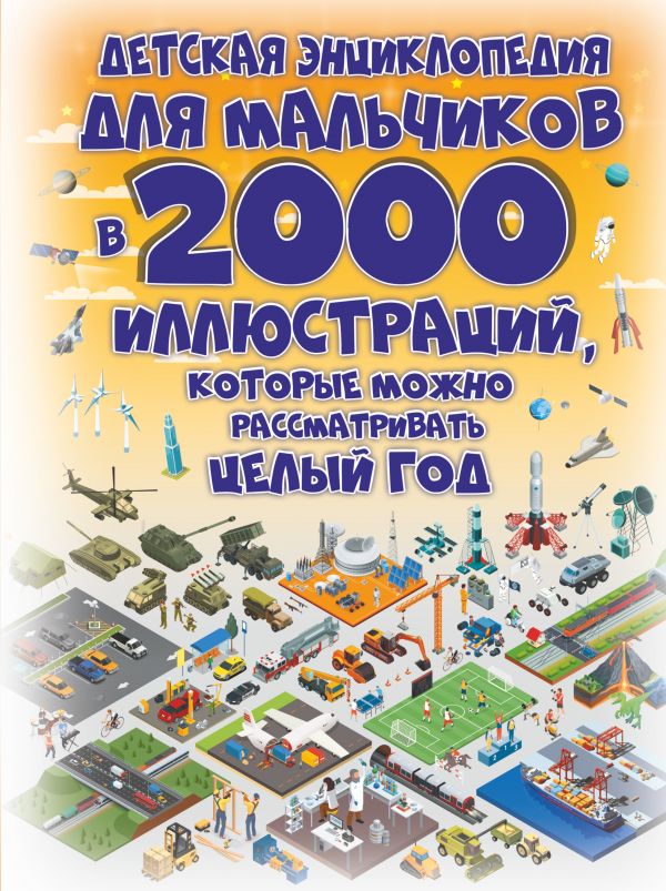 фото Книга детская энциклопедия для мальчиков в 2000 иллюстраций, которые можно рассматриват... аст