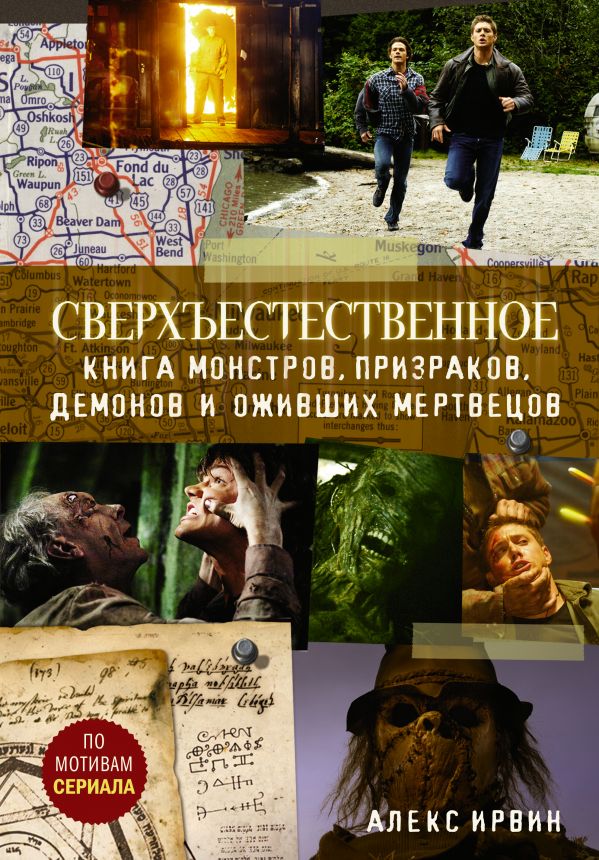 

Сверхъестественное. монстров, призраков, демонов и оживших мертвецов
