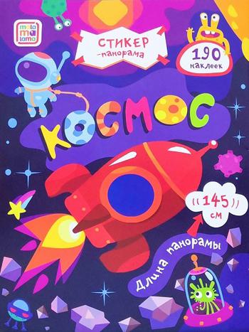 

Книжка-Гармошка Стикер-Панорама космос