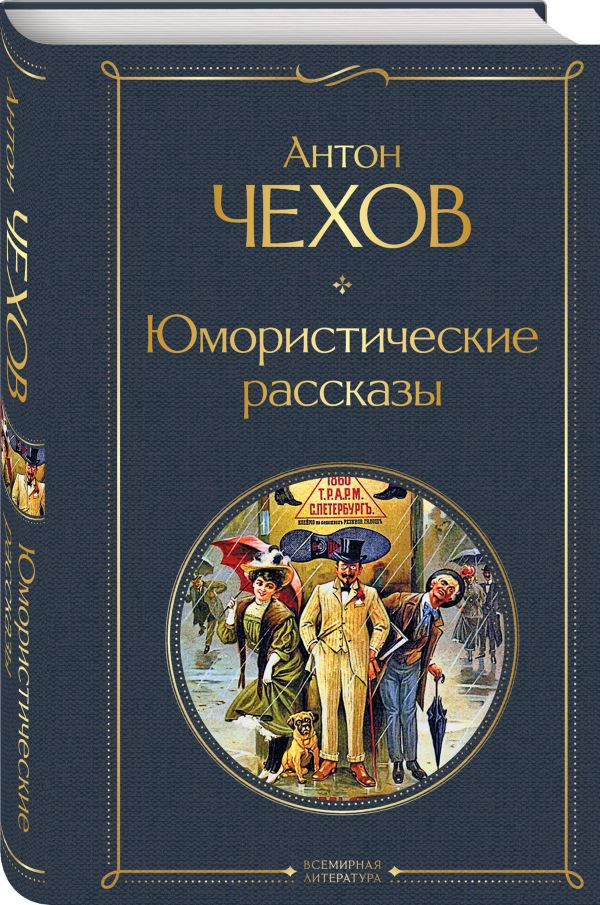 фото Книга юмористические рассказы эксмо