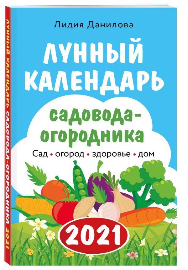 

Лунный календарь садовода-огородника 2021. Сад, огород, здоровье, дом
