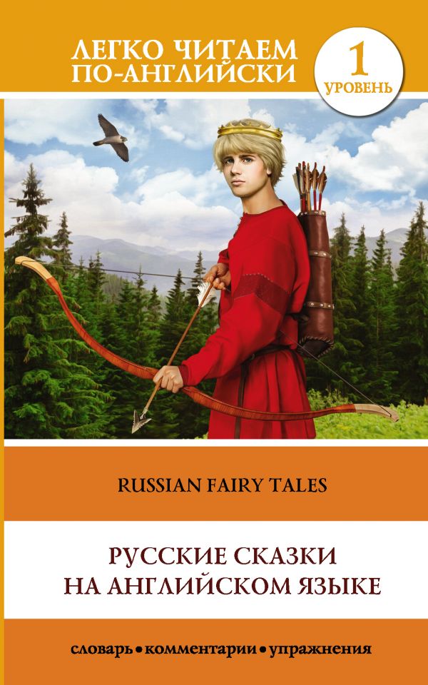 

Русские сказки на английском языке. Уровень 1
