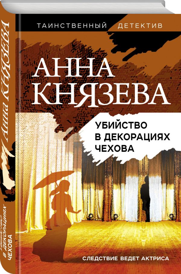 

Убийство в декорациях Чехова