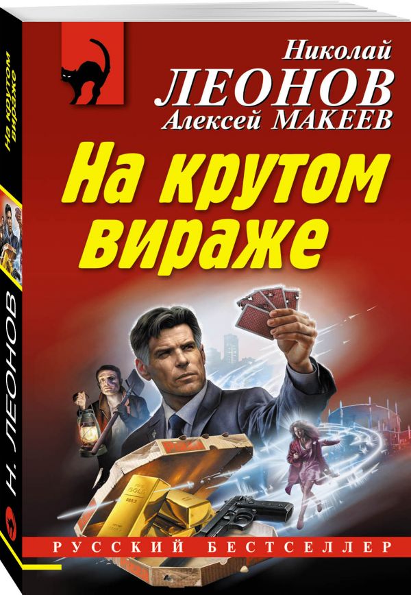 

На крутом вираже